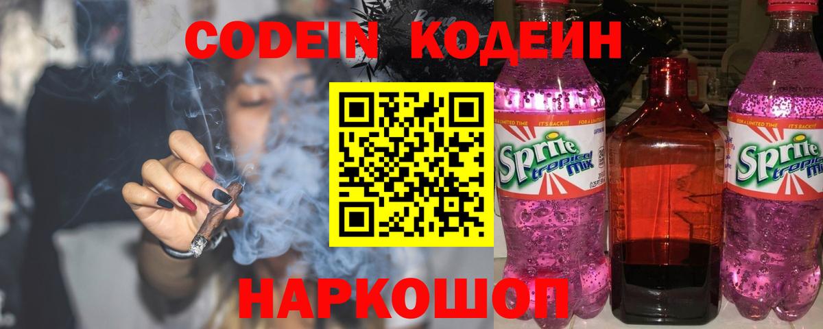Кодеиновый сироп Lean напиток Lean (лин)  Вход с VPN  Новотроицк  Codein Purple Drank 